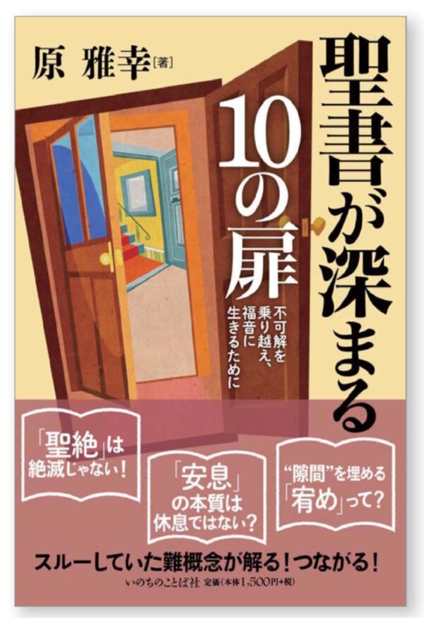 聖書が深まる10の扉