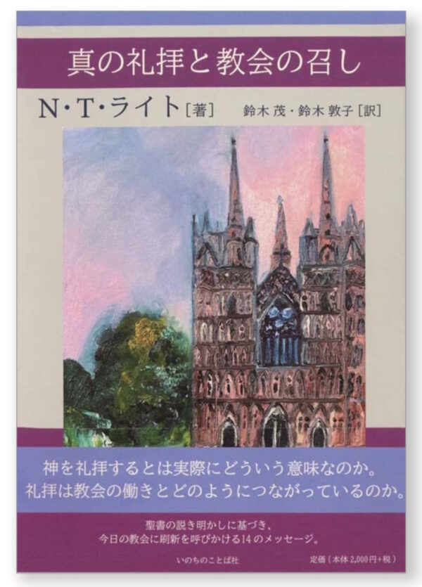 真の礼拝と教会の召し