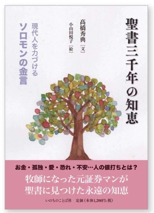聖書三千年の知恵