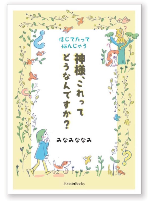 神様、これってどうなんですか？