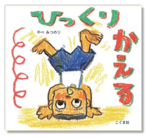 ひっくりかえる