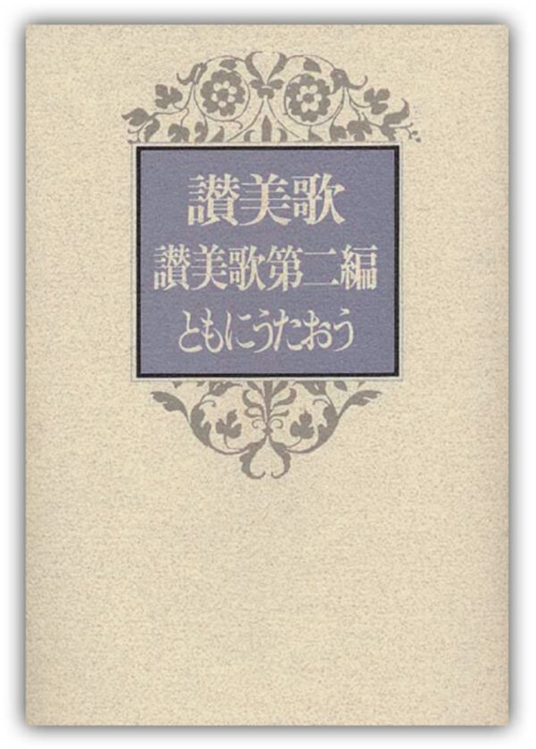 第２・第３編付　讃美歌（B6版）