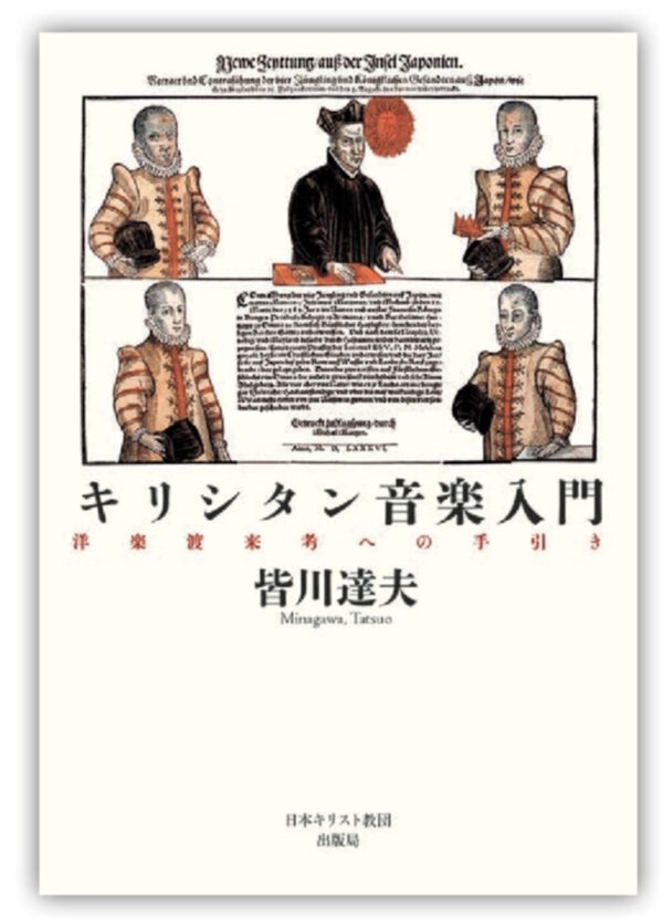 【オンデマンド版】　キリシタン音楽入門