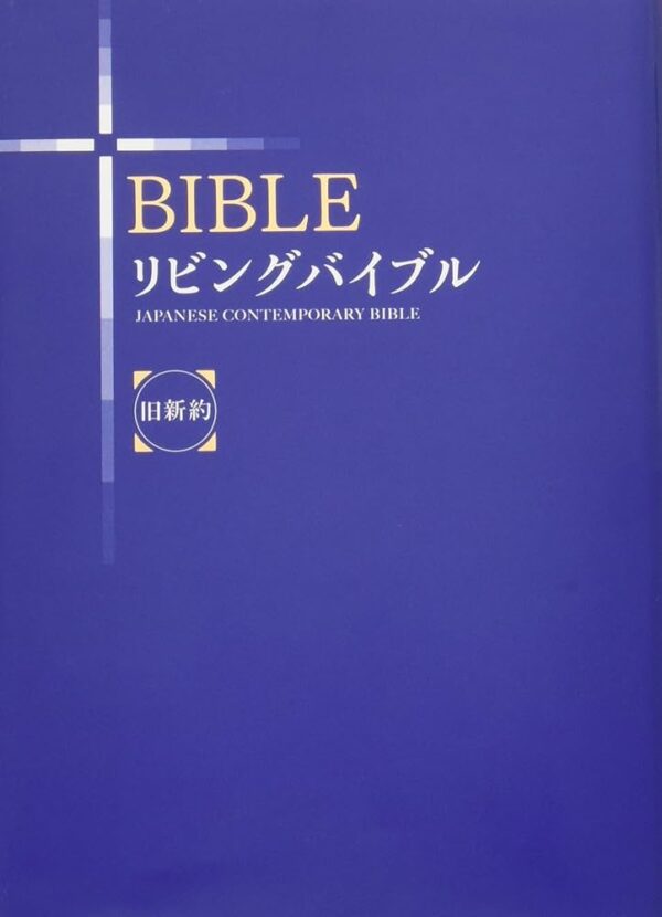 リビングバイブル（旧新約）