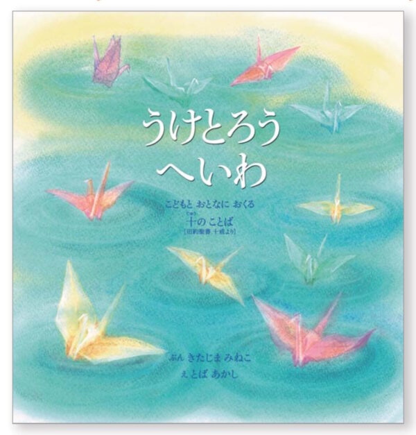 うけとろうへいわ