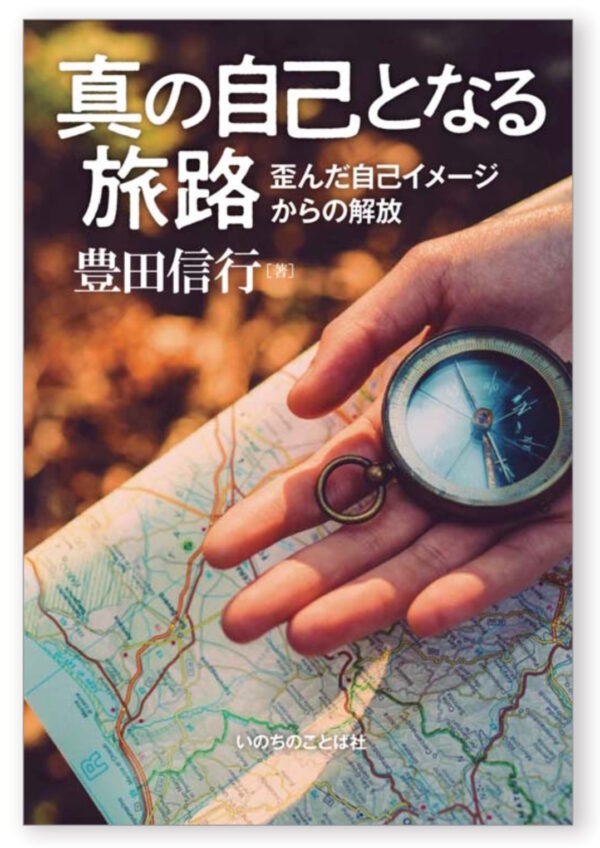 真の自己となる旅路