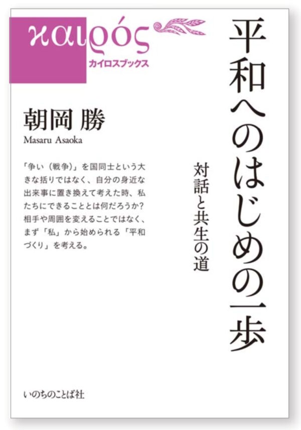 平和へのはじめの一歩