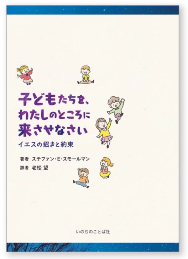 子どもたちを、わたしのところに来させなさい