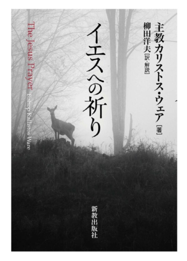 イエスへの祈り