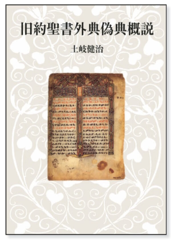 【オンデマンド版】　旧約聖書外典偽典概説