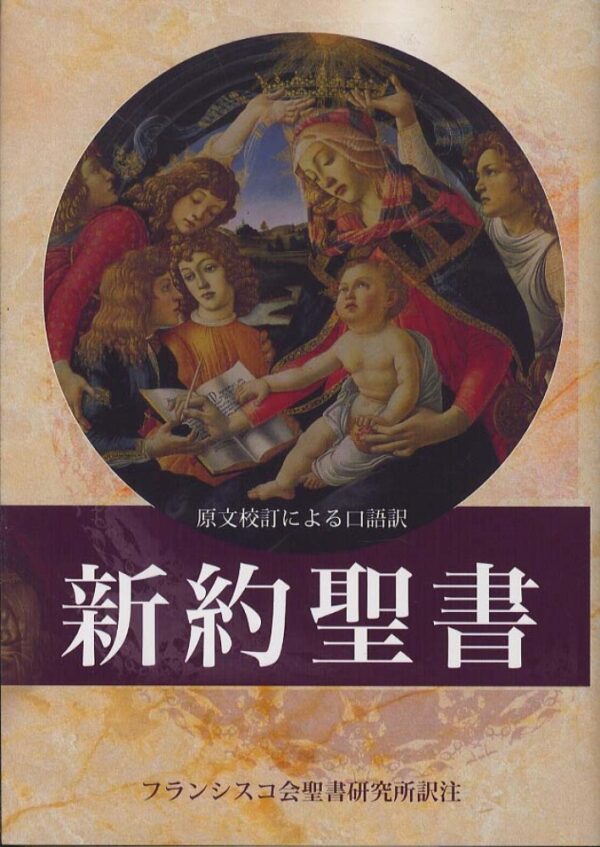 新約聖書　原文校訂による口語訳　B6判