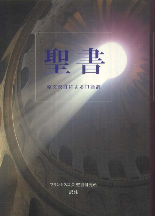 聖書 原文校訂による口語訳