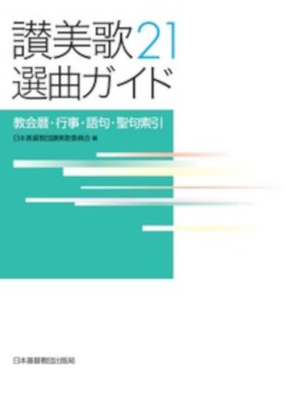 讃美歌21　選曲ガイド