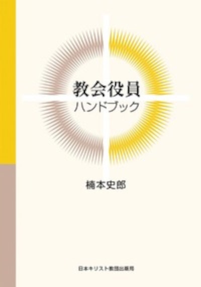 教会役員ハンドブック