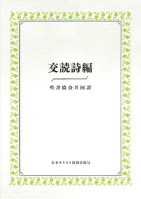 交読詩編　聖書協会共同訳