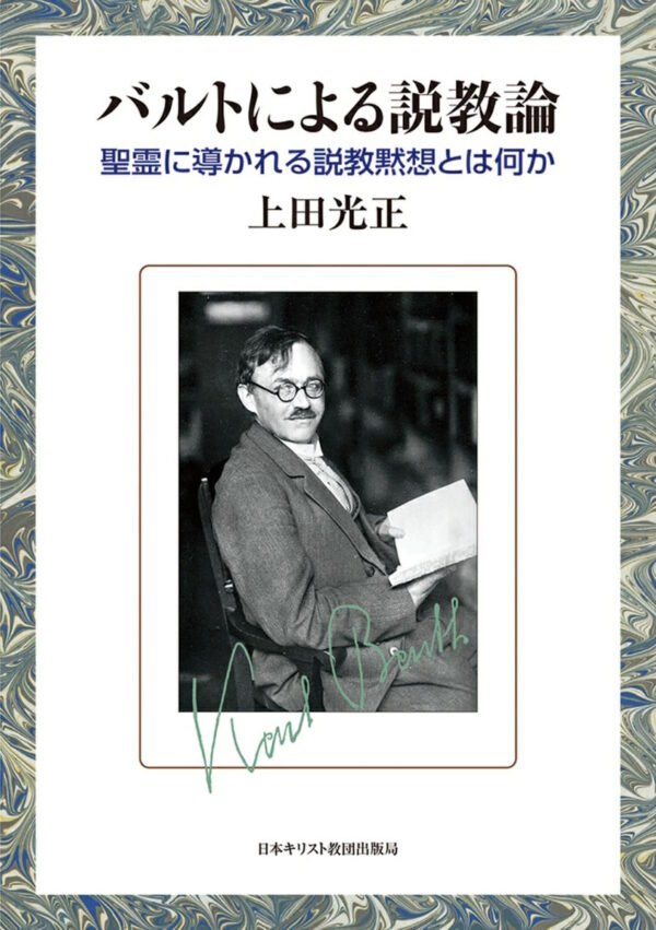 バルトによる説教論