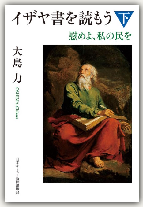 イザヤ書を読もう　下