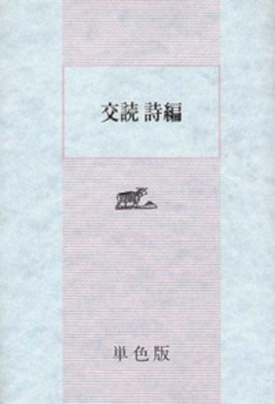 交読詩編　B6判