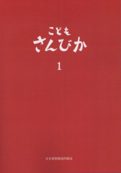 こどもさんびか１　伴奏用