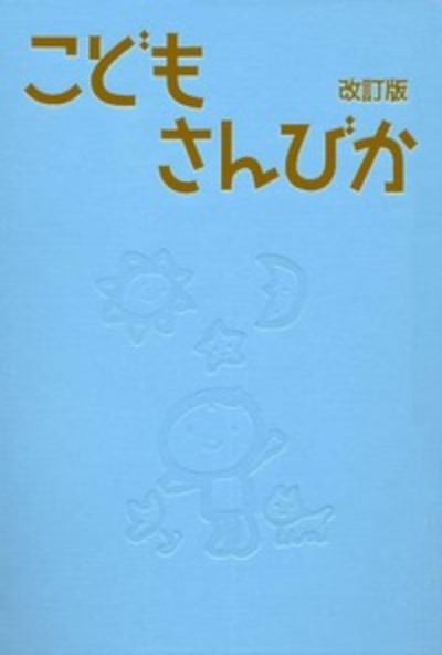 こどもさんびか 改訂版 伴奏用 上製