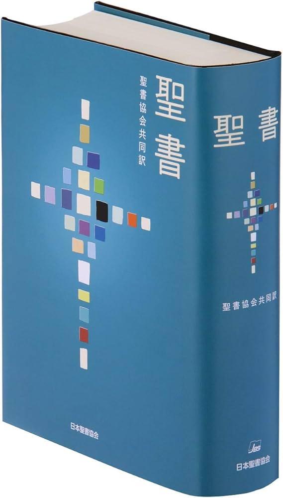 聖書　聖書協会共同訳（スタンダード版　小型）
