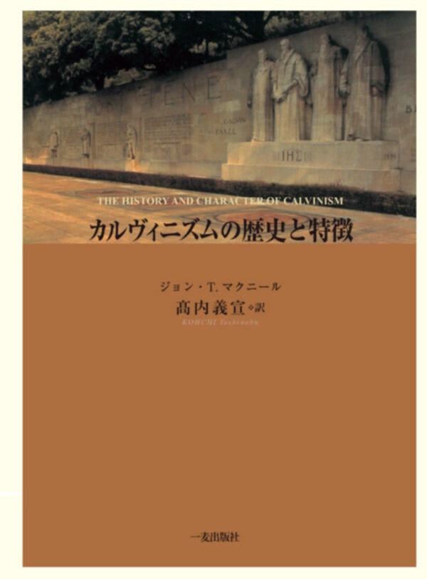 カルヴィニズムの歴史と特徴