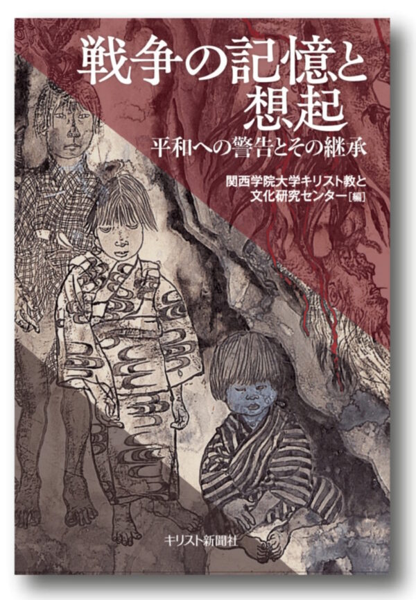 戦争の記憶と想起