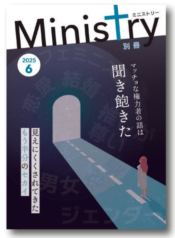 2025年6月号　別冊 Ministry（ミニストリー）