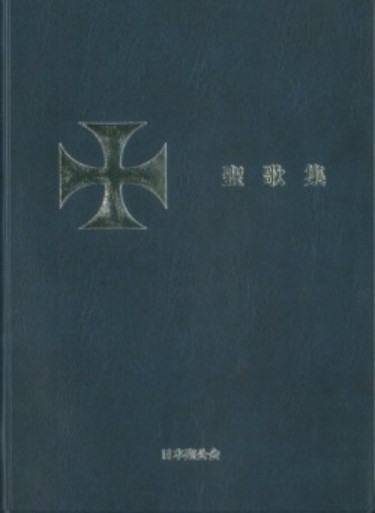 日本聖公会聖歌集