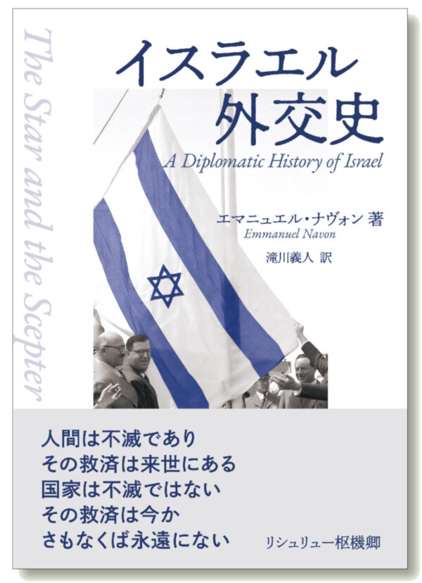 イスラエル外交史