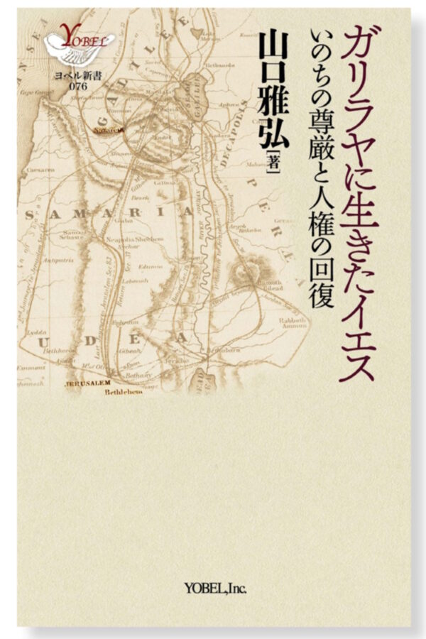 ガリラヤに生きたイエス