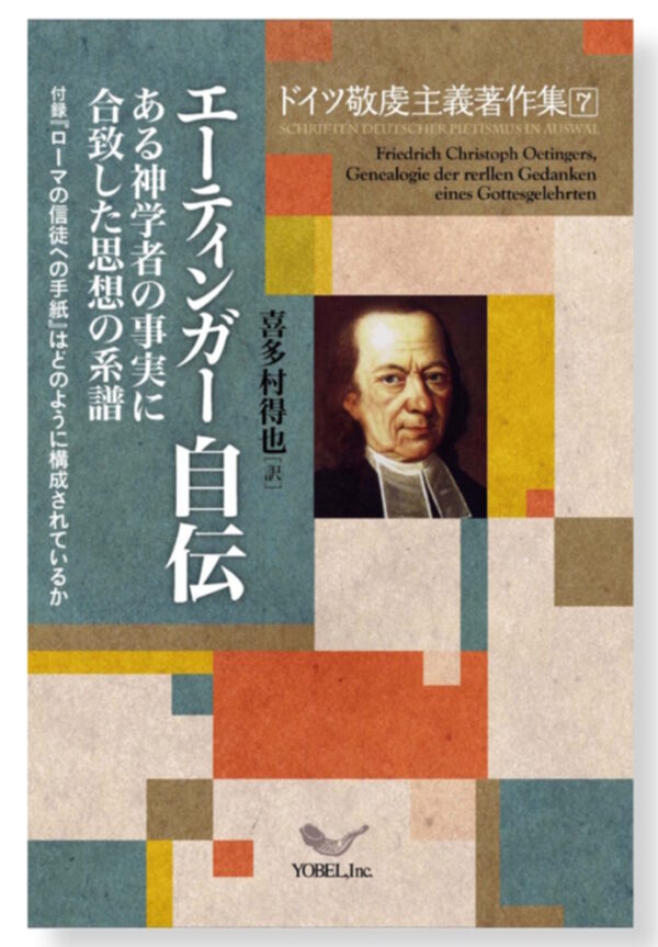 ドイツ敬虔主義著作集⑦　自伝