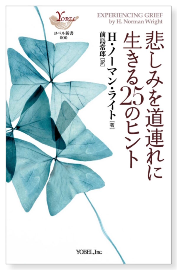 悲しみを道連れに生きる25のヒント