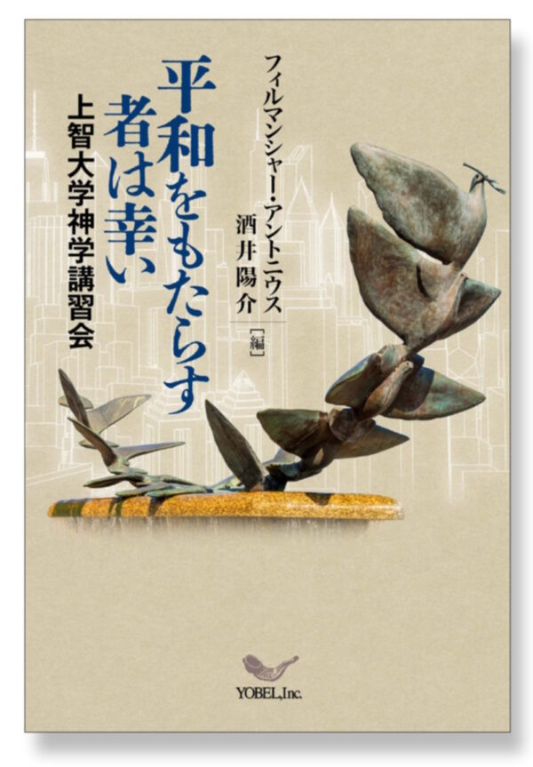 平和をもたらす者は幸い