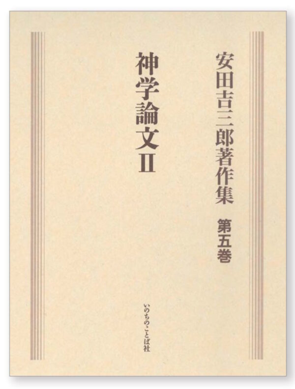 安田吉三郎著作集　第五巻　神学論文Ⅱ