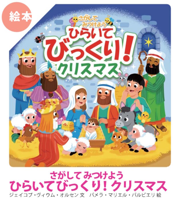 ひらいて　びっくり！クリスマス