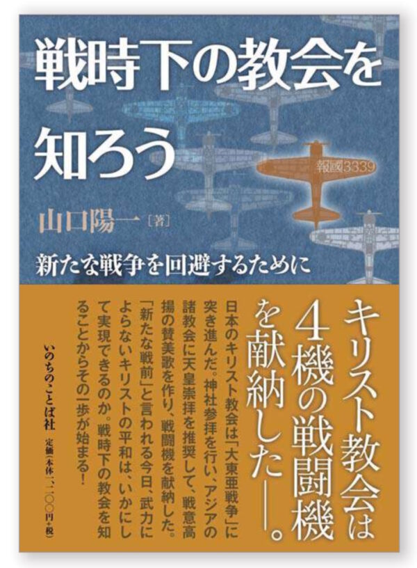 戦時下の教会を知ろう