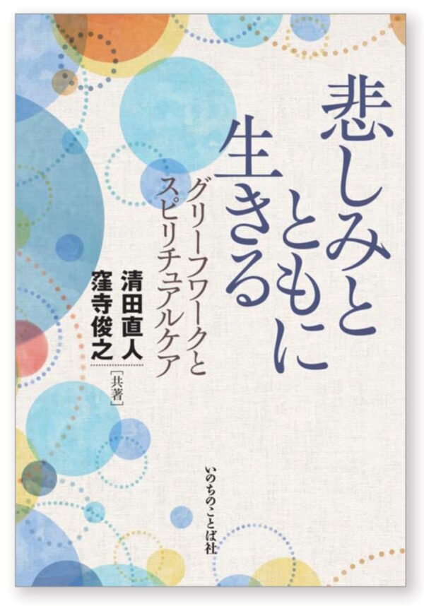 悲しみとともに生きる