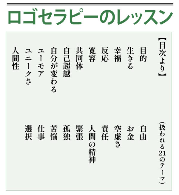 ロゴセラピーのレッスン