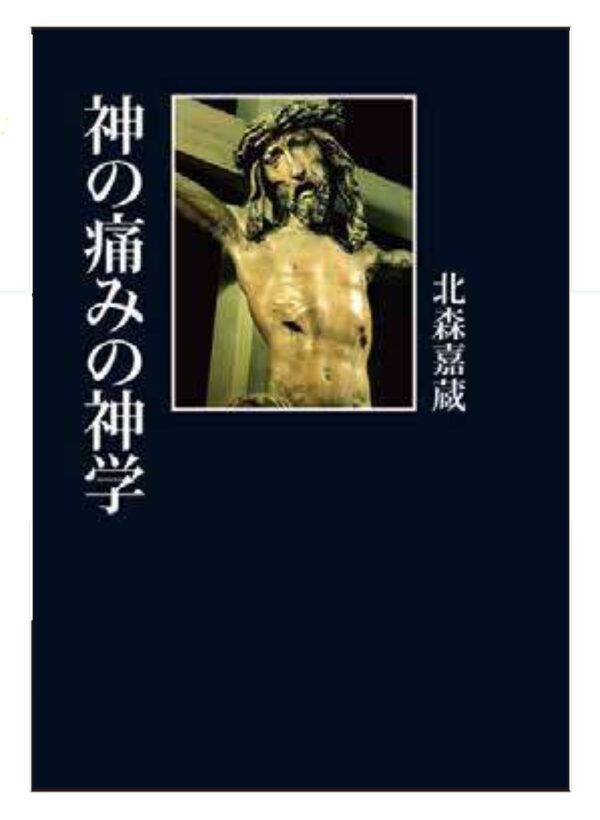 【オンデマンド版】神の痛みの神学