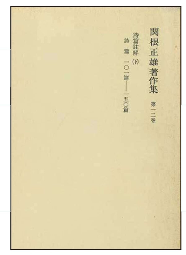 【オンデマンド版】関根正雄著作集　第12巻　詩篇註解（下）