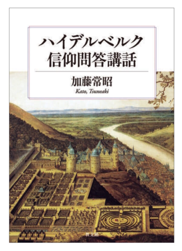 ハイデルベルク信仰問答講話