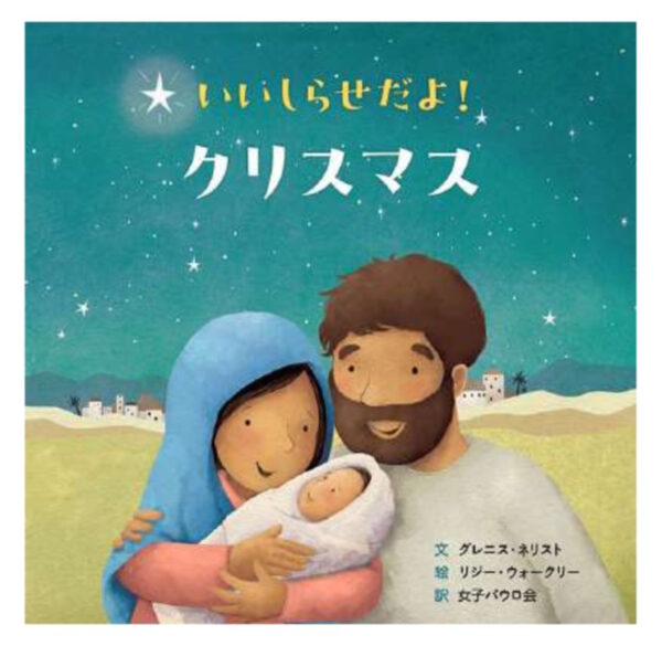 いいしらせだよ！クリスマス