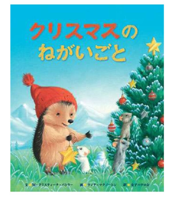 クリスマスのねがいごと