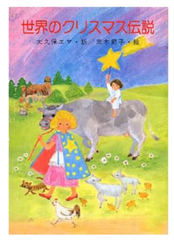 改訂初版　世界のクリスマス伝説