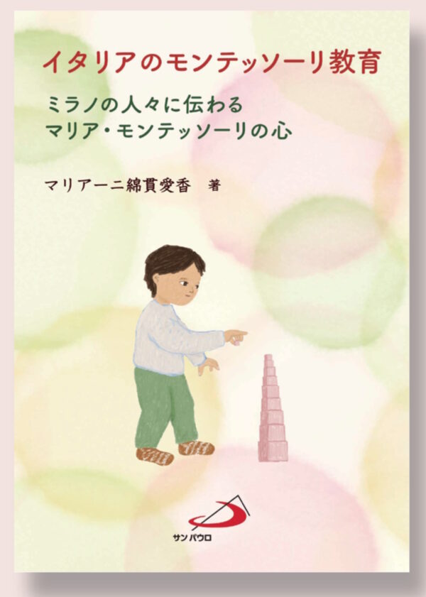 イタリアのモンテッソーリ教育