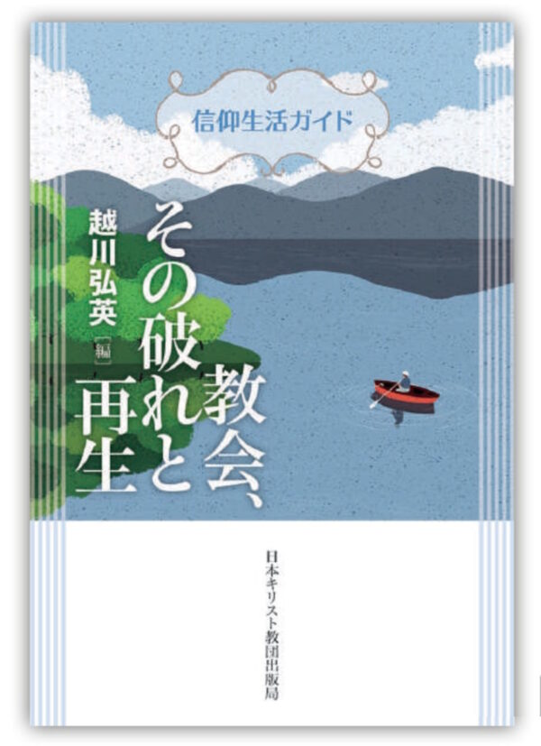 信仰生活ガイド　教会、その破れと再生
