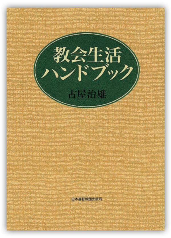 【オンデマンド版】　教会生活ハンドブック