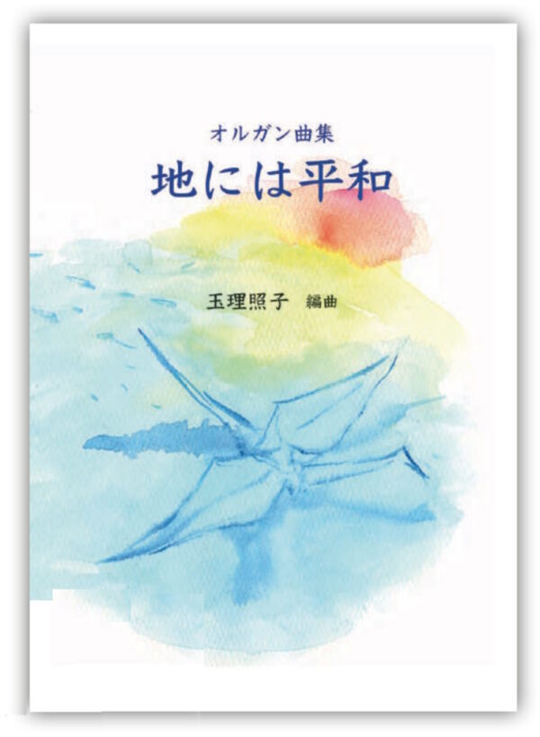 オルガン曲集　地には平和