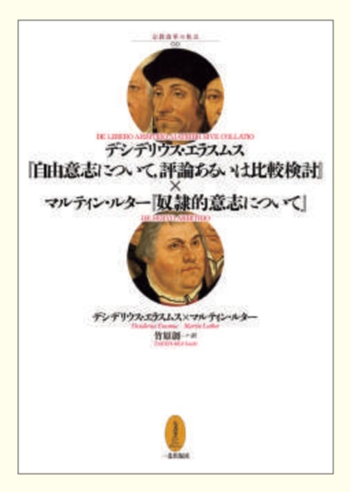 デシデリウス・エラスムス『自由意志について、評論あるいは比較検討』×マルティン・ルター『奴隷的意志について』